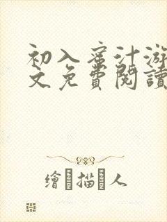 初入蜜汁游戏全文免费阅读笔趣阁