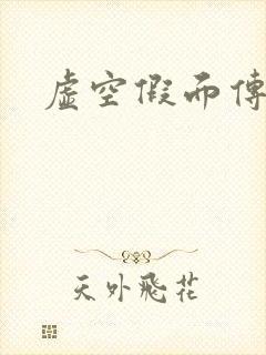 虚空假面传