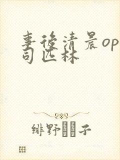 事后清晨op阿司匹林