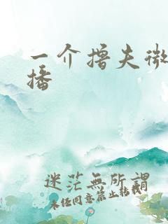 一介撸夫微博直播