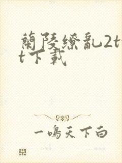 兰陵缭乱2txt下载