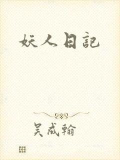 妖人日记