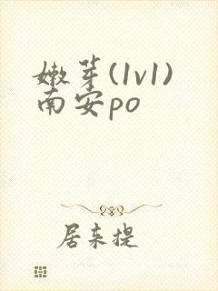 嫩芽(1v1)南安po