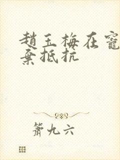 赵玉梅在灶间放弃抵抗