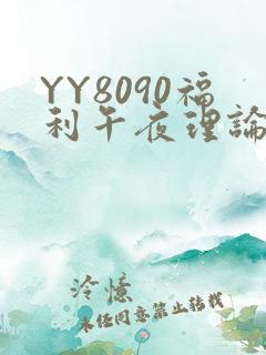 YY8090福利午夜理论片