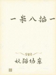 一米八插一米五