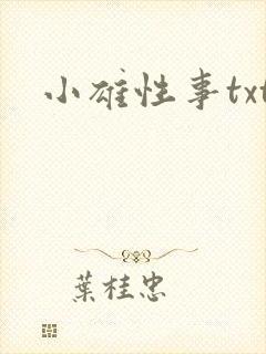 小雄性事txt