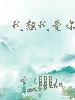 我想我爱你二蓝