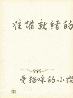 准备就绪的霜狼