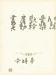 书房欢爱h双乳晃动干柴烈火