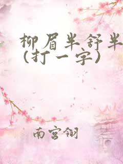 柳眉半舒半带愁 (打一字)