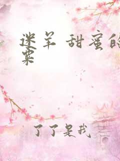 迷羊 甜蜜的罂粟