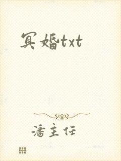冥婚txt