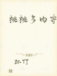 桃桃多肉寄北