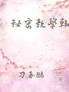 秘密教学韩漫
