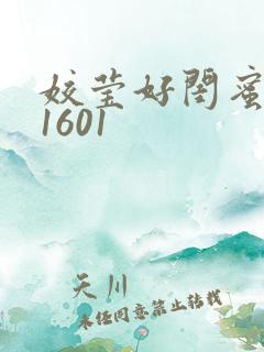 姣莹好闺蜜WS1601