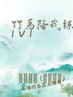 竹马陪我练技术1 V 1