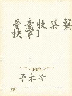 爱意收集系统[快穿]