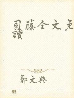 司藤全文免费阅读