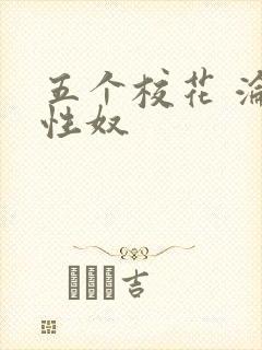 五个校花 沦为性奴