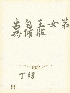 出包王女第四季无修版