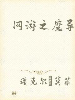 网游之魔导之魂