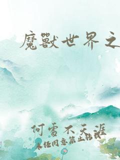 魔兽世界之命运