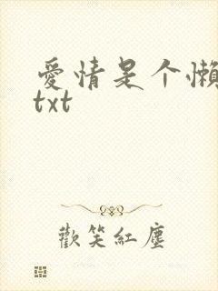 爱情是个懒东西txt