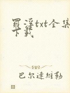 罗浮txt全集下载