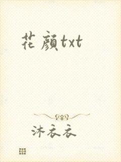 花颜txt