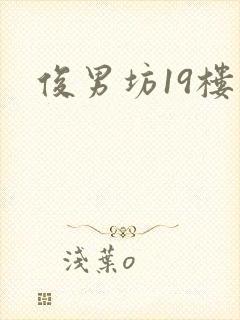俊男坊19楼