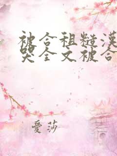 被合租糙汉c到哭全文被合