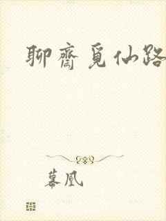 聊斋觅仙路
