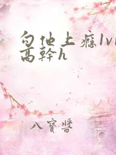 勾他上瘾1v1高干h