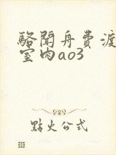 骆闻舟费渡地下室肉ao3