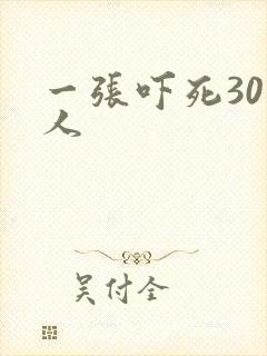 一张吓死30万人