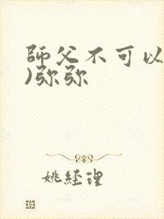 师父不可以(限)弥弥