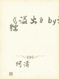 《溢出》by沈糯