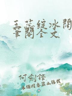 玉蕊绽冰阔落趣笔阁全文