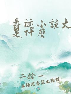 爵迹小说大结局是什么