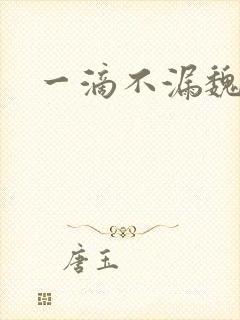 一滴不漏魏承泽