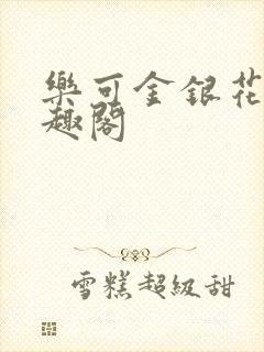 乐可金银花露笔趣阁