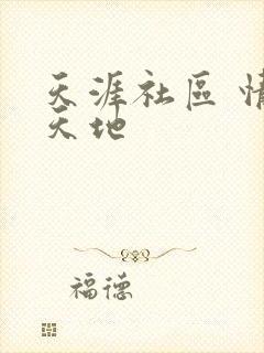 天涯社区 情感天地