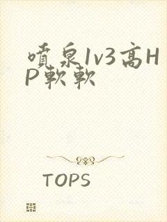 喷泉1v3高HP软软