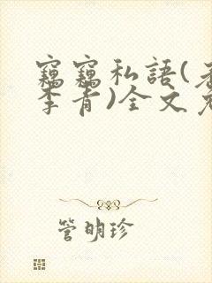 窃窃私语(老陈李青)全文免费阅读