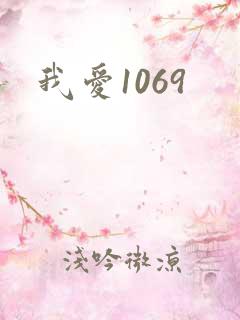 我爱1069
