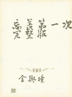 忘羡第一次草地完整版