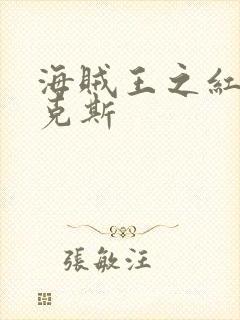 海贼王之红发香克斯