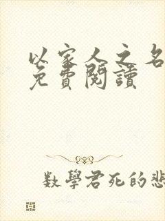 以家人之名小说免费阅读