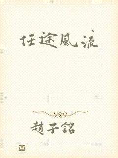 任途风流